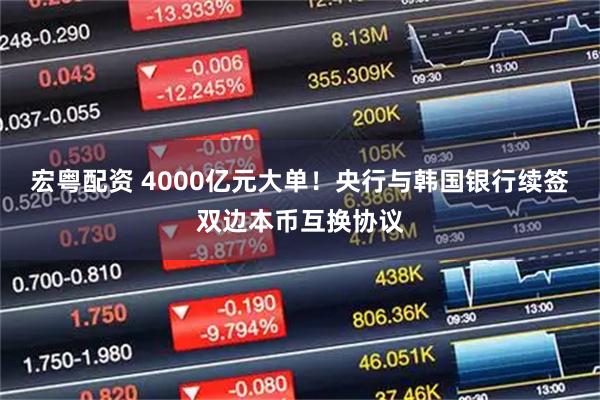 宏粤配资 4000亿元大单！央行与韩国银行续签双边本币互换协议