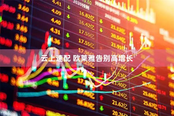 云上速配 欧莱雅告别高增长