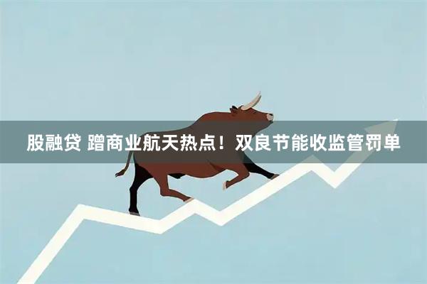 股融贷 蹭商业航天热点！双良节能收监管罚单