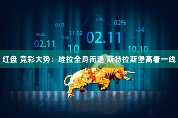 红盘 竞彩大势：维拉全身而退 斯特拉斯堡高看一线